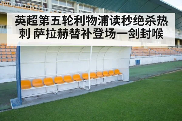 英超第五轮利物浦读秒绝杀热刺 萨拉赫替补登场一剑封喉